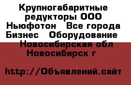  Крупногабаритные редукторы ООО Ньюфотон - Все города Бизнес » Оборудование   . Новосибирская обл.,Новосибирск г.